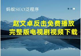 赵文卓反击免费播放完整版电视剧视频下载