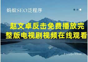 赵文卓反击免费播放完整版电视剧视频在线观看