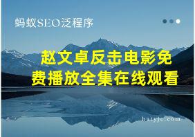 赵文卓反击电影免费播放全集在线观看