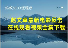 赵文卓最新电影反击在线观看视频全集下载