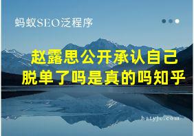 赵露思公开承认自己脱单了吗是真的吗知乎