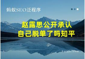 赵露思公开承认自己脱单了吗知平