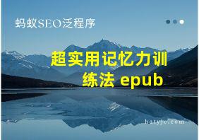 超实用记忆力训练法 epub