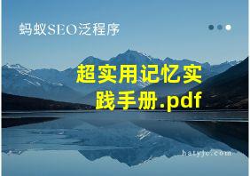 超实用记忆实践手册.pdf