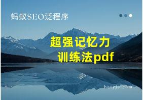 超强记忆力训练法pdf