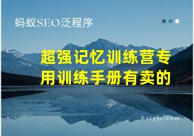 超强记忆训练营专用训练手册有卖的