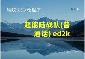 超能陆战队(普通话) ed2k