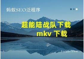 超能陆战队下载 mkv 下载