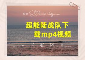 超能陆战队下载mp4视频