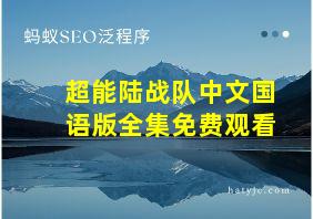 超能陆战队中文国语版全集免费观看