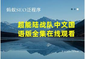 超能陆战队中文国语版全集在线观看