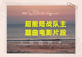 超能陆战队主题曲电影片段