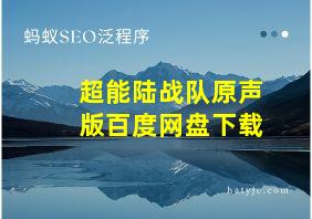 超能陆战队原声版百度网盘下载