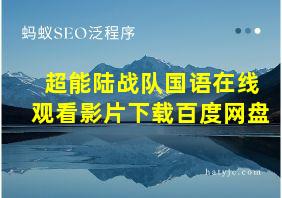 超能陆战队国语在线观看影片下载百度网盘