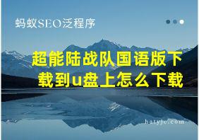 超能陆战队国语版下载到u盘上怎么下载