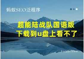 超能陆战队国语版下载到u盘上看不了