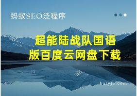 超能陆战队国语版百度云网盘下载