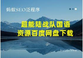 超能陆战队国语资源百度网盘下载