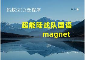 超能陆战队国语 magnet