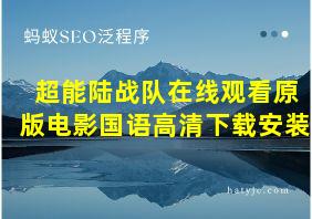 超能陆战队在线观看原版电影国语高清下载安装