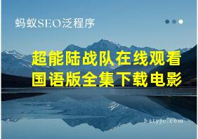 超能陆战队在线观看国语版全集下载电影