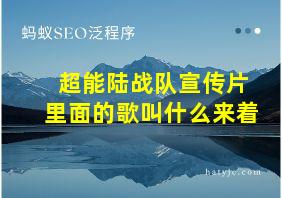 超能陆战队宣传片里面的歌叫什么来着