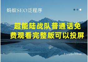 超能陆战队普通话免费观看完整版可以投屏