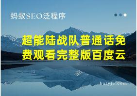 超能陆战队普通话免费观看完整版百度云