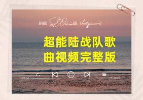 超能陆战队歌曲视频完整版