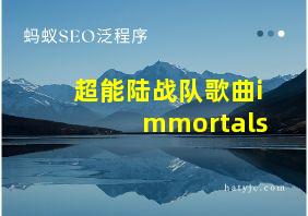 超能陆战队歌曲immortals