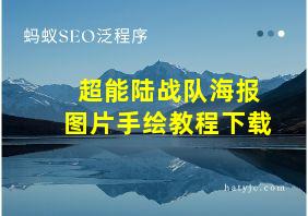 超能陆战队海报图片手绘教程下载