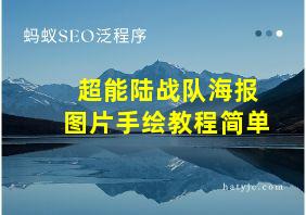 超能陆战队海报图片手绘教程简单