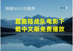 超能陆战队电影下载中文版免费播放