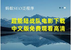 超能陆战队电影下载中文版免费观看高清