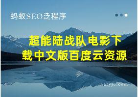 超能陆战队电影下载中文版百度云资源