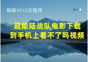 超能陆战队电影下载到手机上看不了吗视频