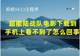 超能陆战队电影下载到手机上看不到了怎么回事