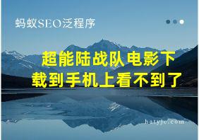 超能陆战队电影下载到手机上看不到了