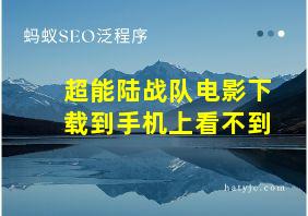 超能陆战队电影下载到手机上看不到