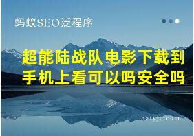 超能陆战队电影下载到手机上看可以吗安全吗