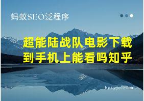 超能陆战队电影下载到手机上能看吗知乎