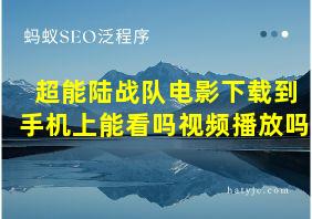 超能陆战队电影下载到手机上能看吗视频播放吗