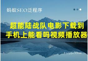 超能陆战队电影下载到手机上能看吗视频播放器