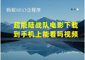 超能陆战队电影下载到手机上能看吗视频