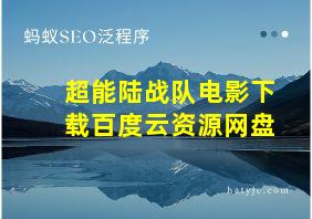 超能陆战队电影下载百度云资源网盘