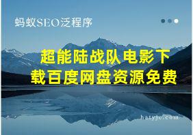 超能陆战队电影下载百度网盘资源免费