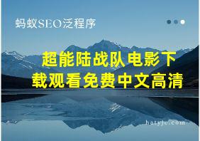 超能陆战队电影下载观看免费中文高清