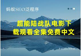 超能陆战队电影下载观看全集免费中文