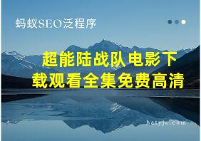 超能陆战队电影下载观看全集免费高清