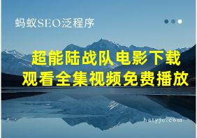 超能陆战队电影下载观看全集视频免费播放